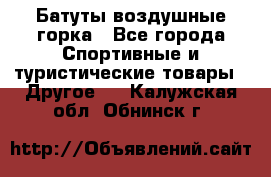 Батуты воздушные горка - Все города Спортивные и туристические товары » Другое   . Калужская обл.,Обнинск г.